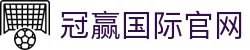 冠赢国际· (中国)有限公司官网